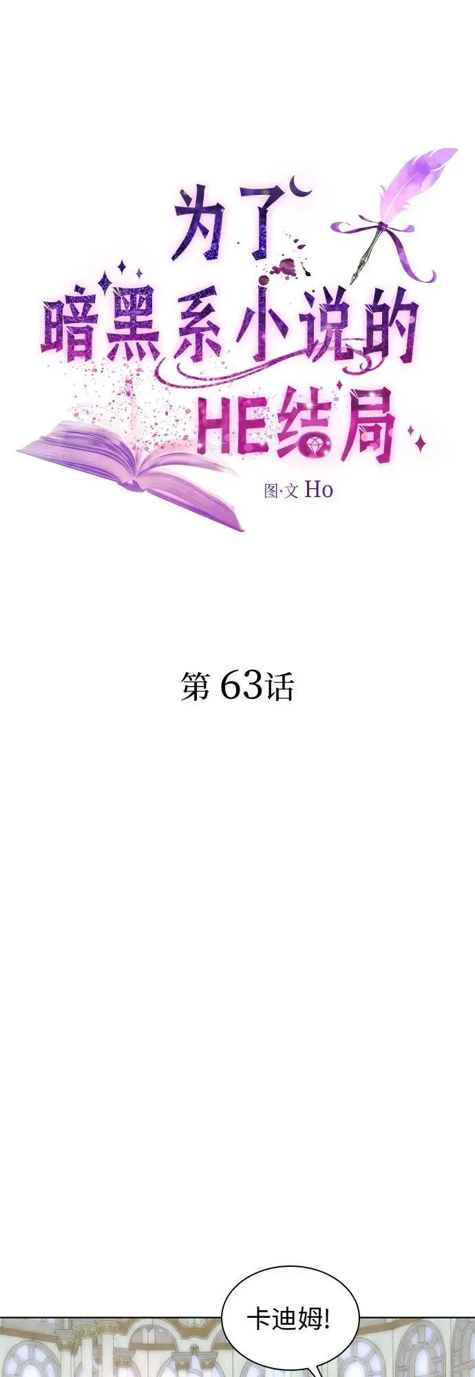 为了暗黑系小说的HE结局 第63话 第2页