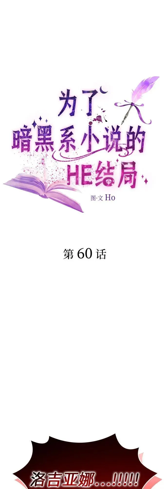 为了暗黑系小说的HE结局 第60话 第2页