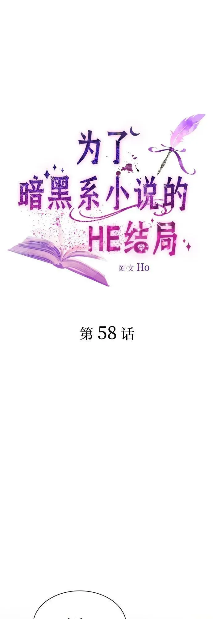 为了暗黑系小说的HE结局 第58话 第2页