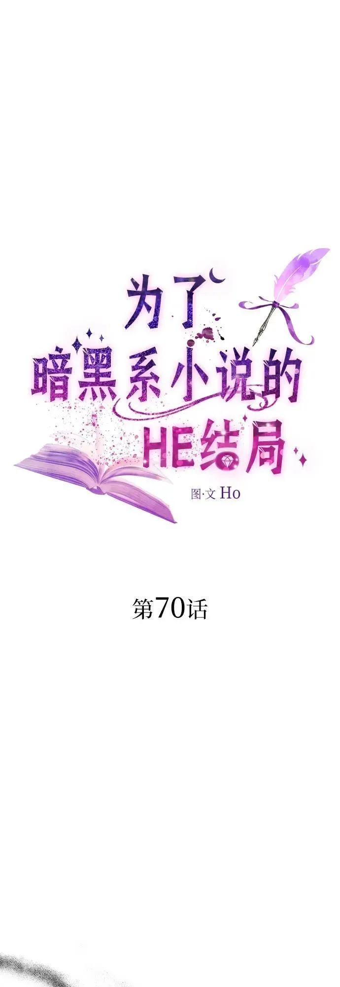 为了暗黑系小说的HE结局 第70话 第2页