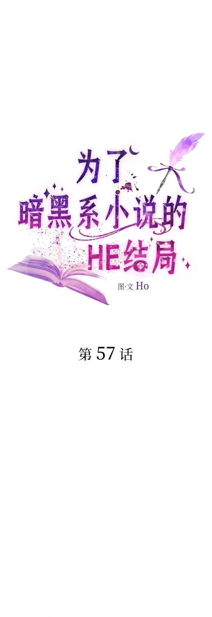 为了暗黑系小说的HE结局 第57话 第2页