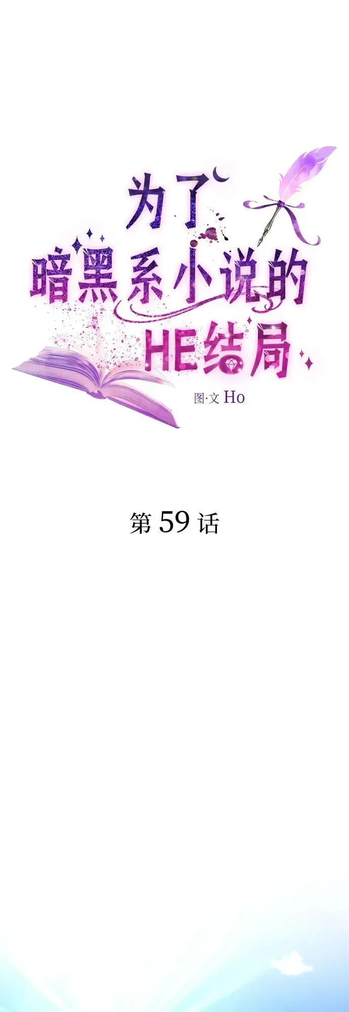 为了暗黑系小说的HE结局 第59话 第2页