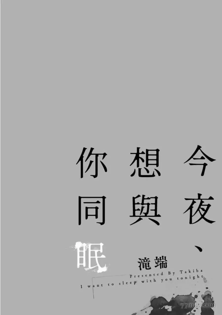 今夜、想与你同眠 第1卷 第2页