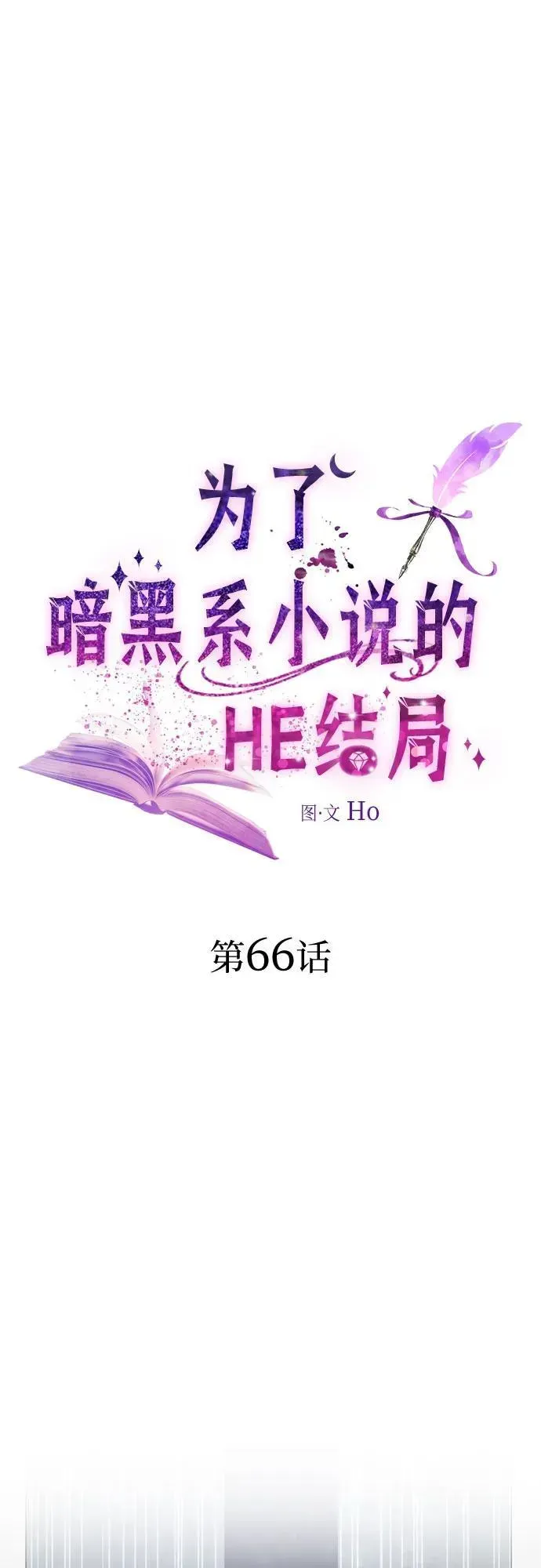 为了暗黑系小说的HE结局 第66话 第2页