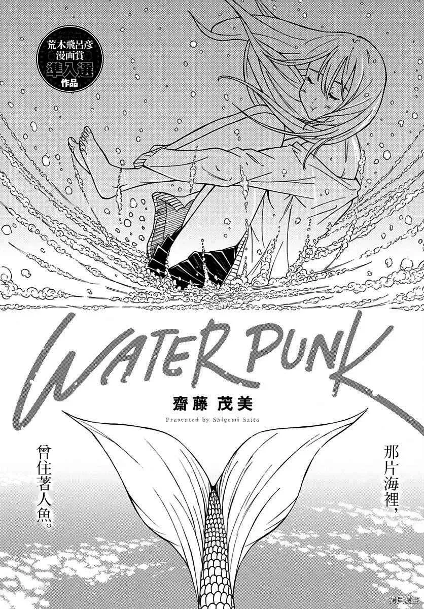 Water Punk 第1话 第2页