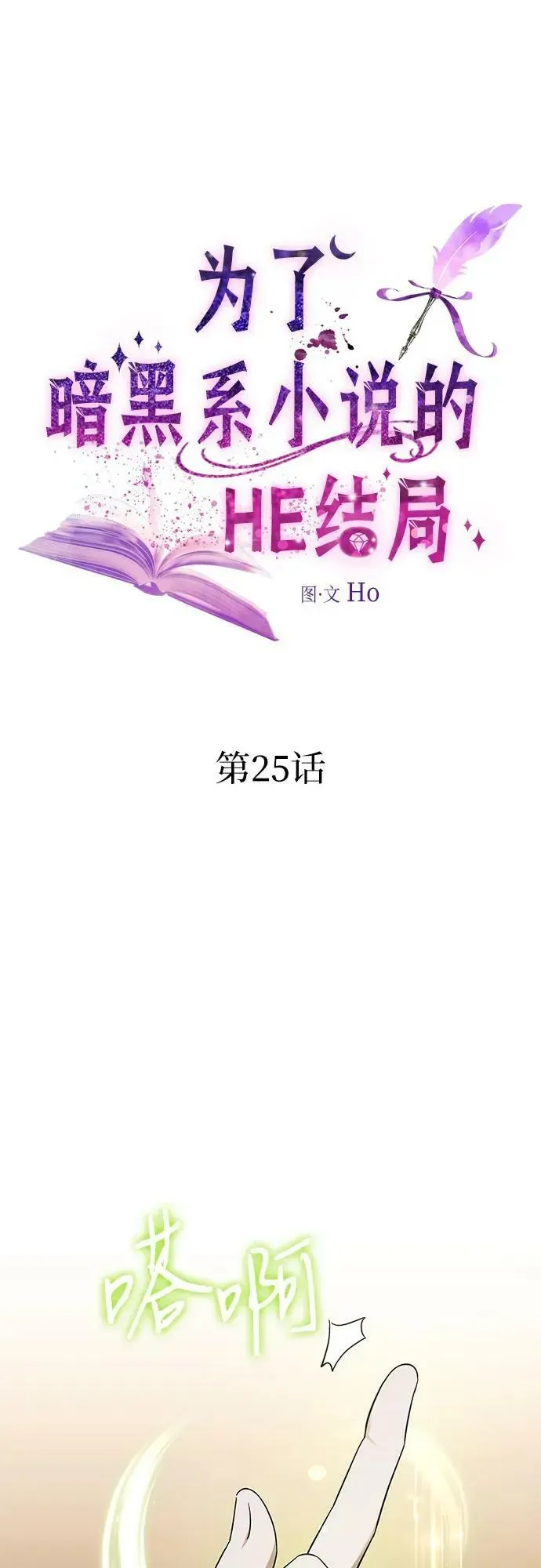 为了暗黑系小说的HE结局 第25话 第2页