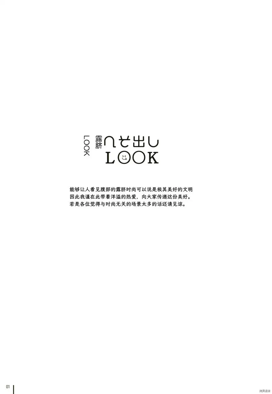 へそ出しLOOK 第1话 第2页