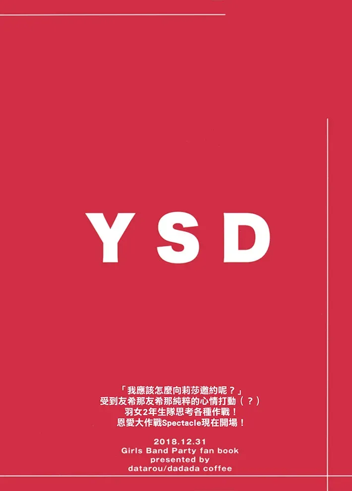 YSD—友希那的诱受大作战— 第1话 第2页