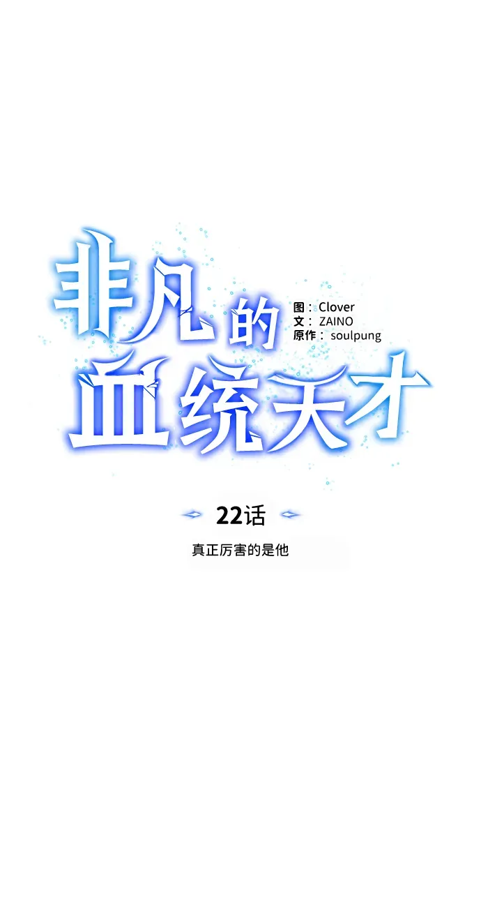 非凡的血统天才 [第22话] 真正厉害的是他 第2页