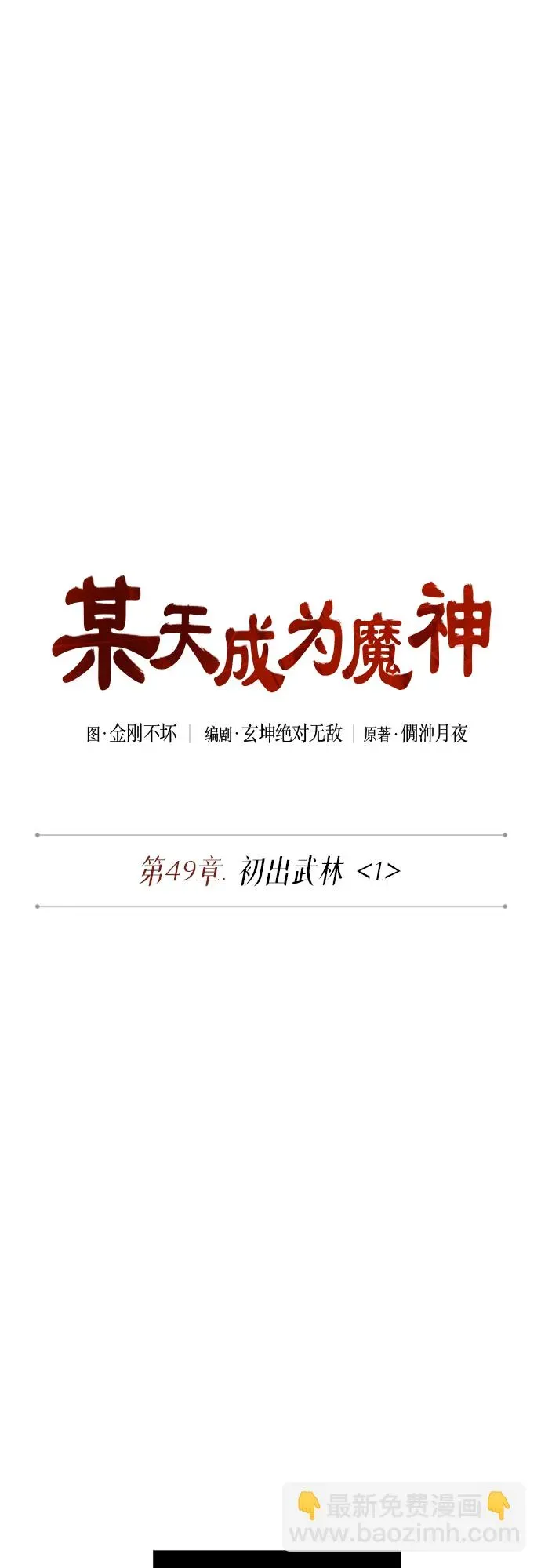 某天成为魔神 139. 第49章 初出武林（1） 第2页