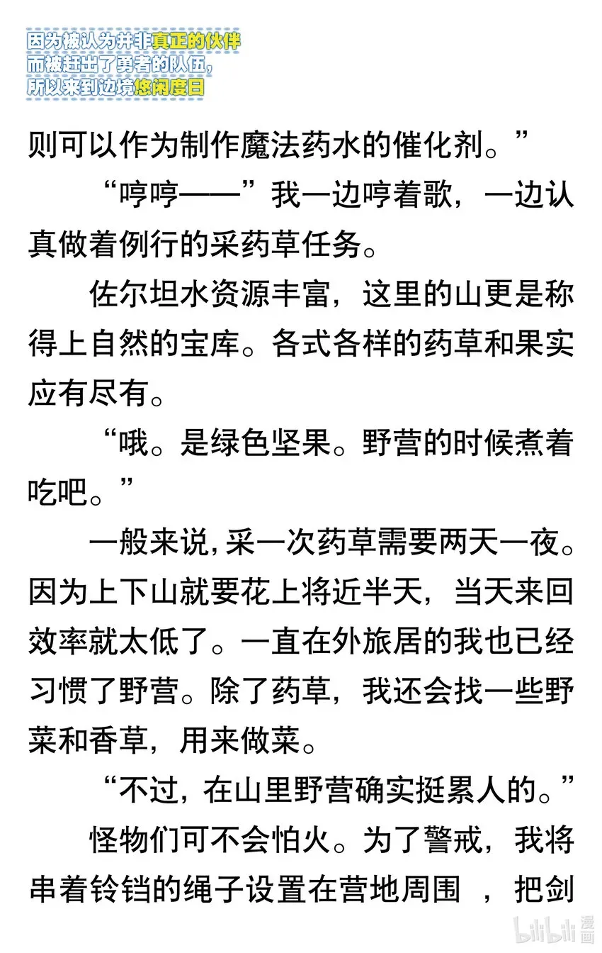 【轻小说】因为被认为并非真正的伙伴而被赶出了勇者的队伍，所以来到边境悠闲度日 第一章 我好像并不是真正的伙伴 第21页