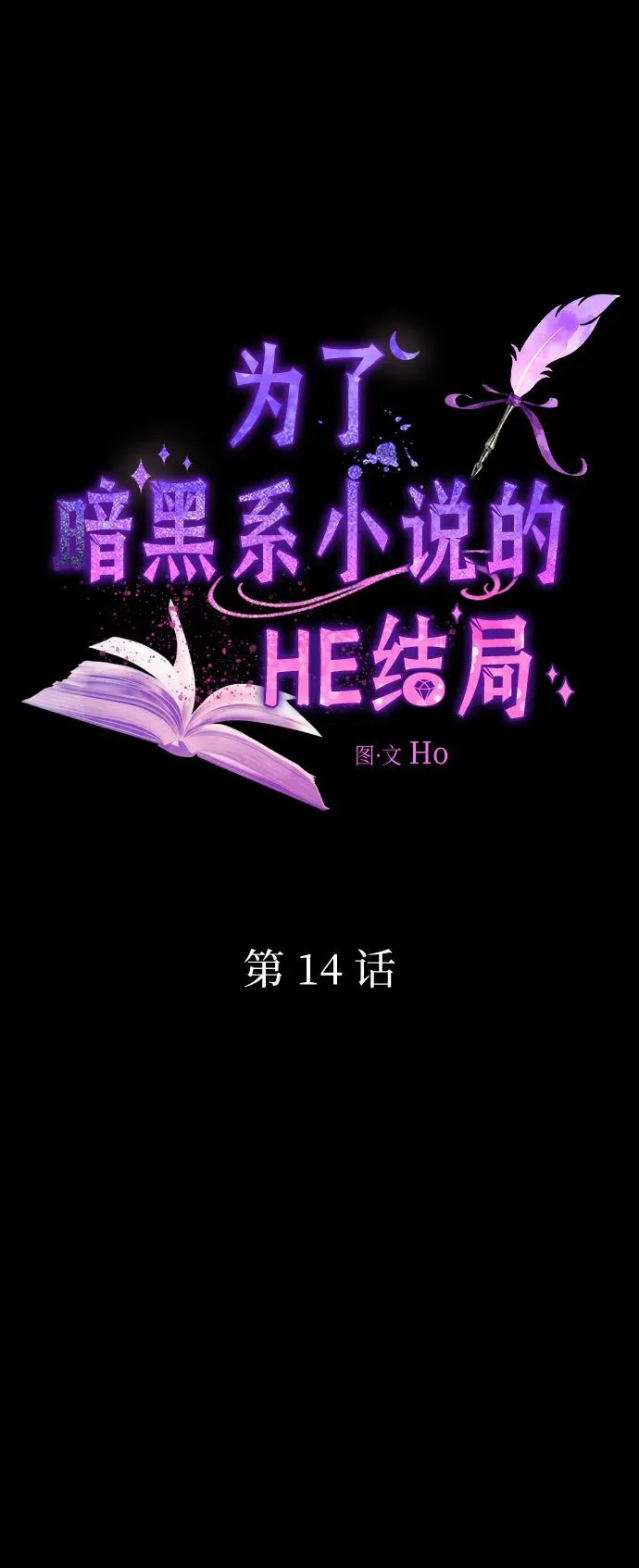 为了暗黑系小说的HE结局 第14话 第21页