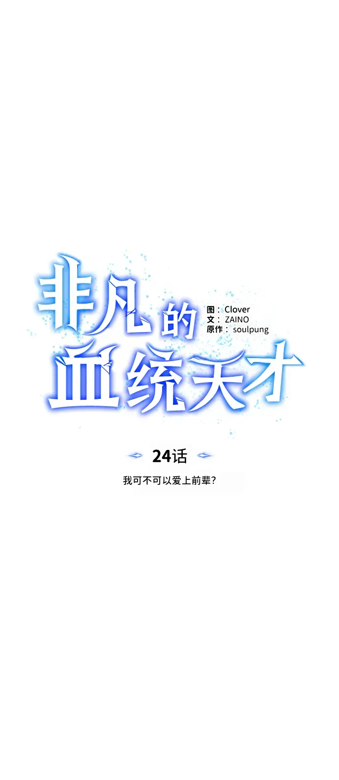 非凡的血统天才 [第24话] 我可不可以爱上前辈 第21页