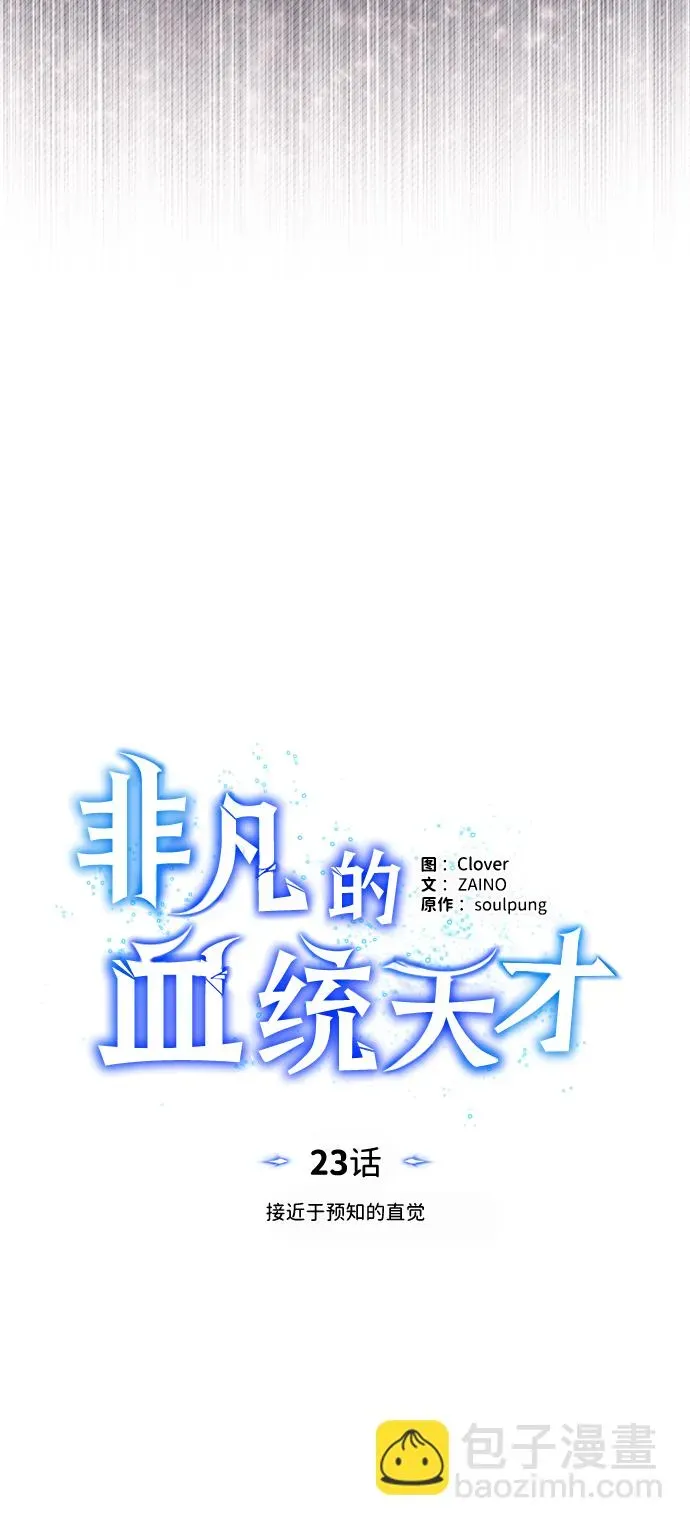 非凡的血统天才 [第23话] 接近于预知的直觉 第22页