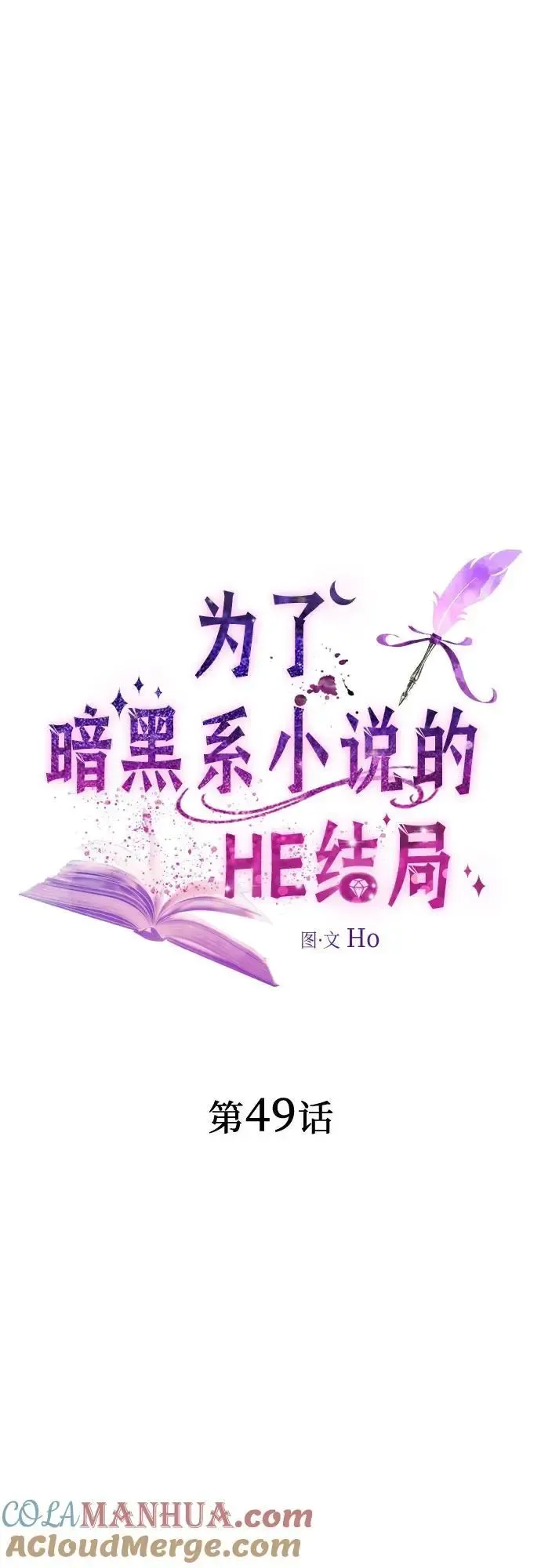 为了暗黑系小说的HE结局 第49话 第22页