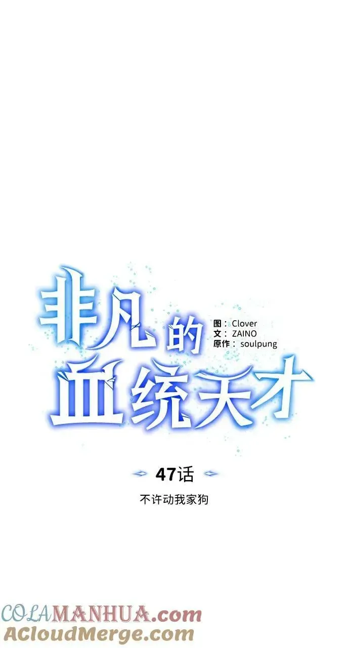 非凡的血统天才 [第47话] 不许动我家狗 第22页