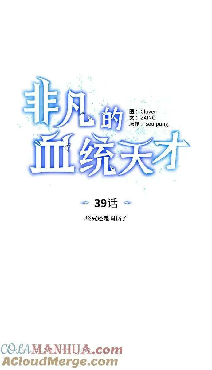 非凡的血统天才 [第39话] 终究还是闯祸了 第22页