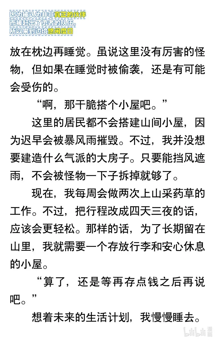 【轻小说】因为被认为并非真正的伙伴而被赶出了勇者的队伍，所以来到边境悠闲度日 第一章 我好像并不是真正的伙伴 第22页