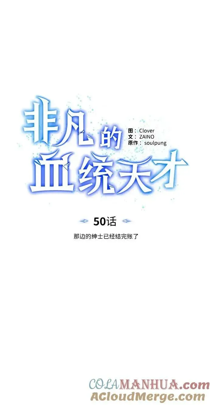 非凡的血统天才 [第50话] 那边的绅士已经结完账了（第1季 最终话） 第22页