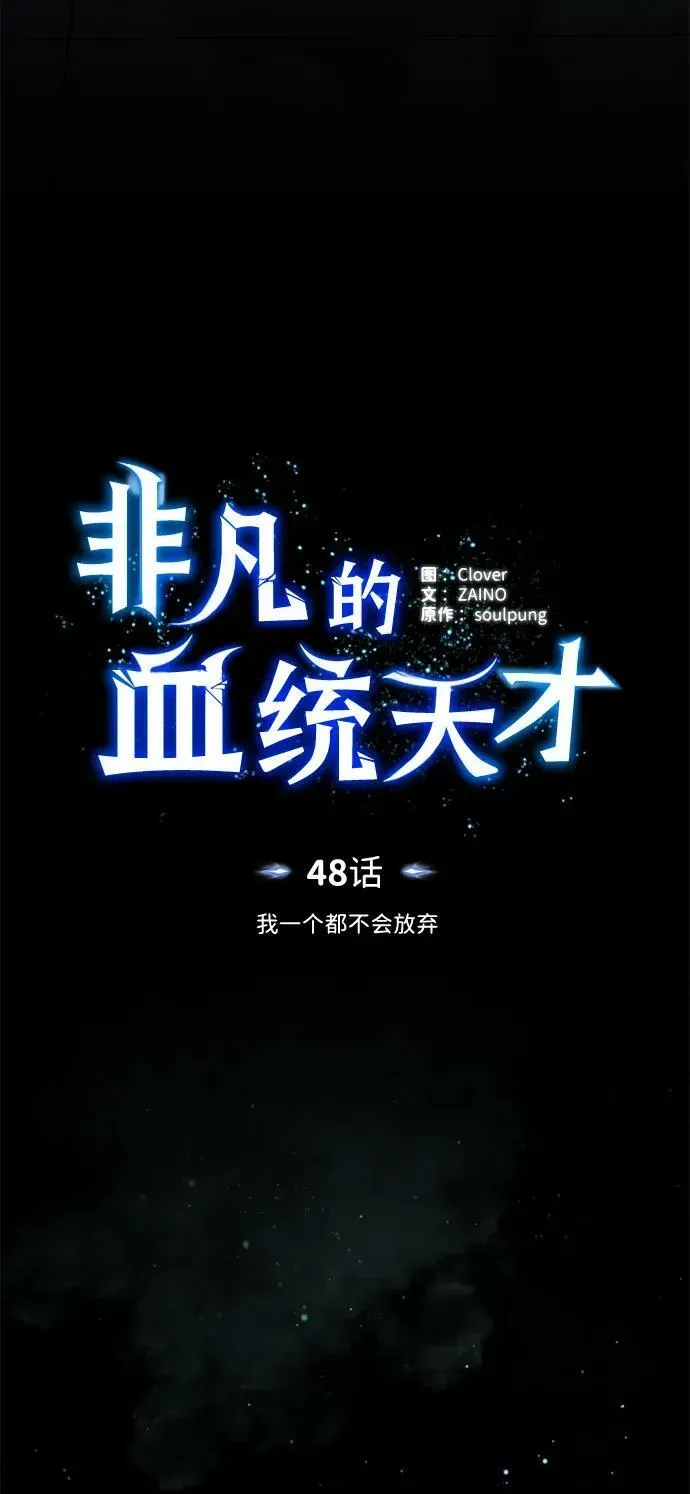 非凡的血统天才 [第48话] 我一个都不会放弃 第23页