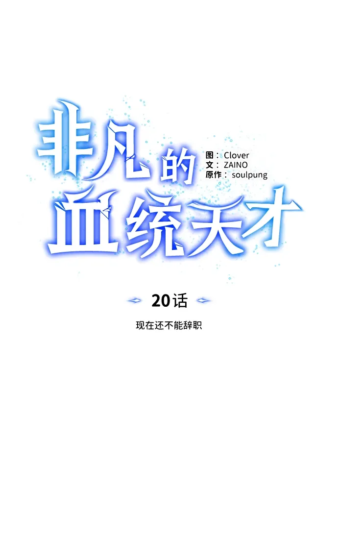 非凡的血统天才 [第20话] 现在还不能辞职 第23页