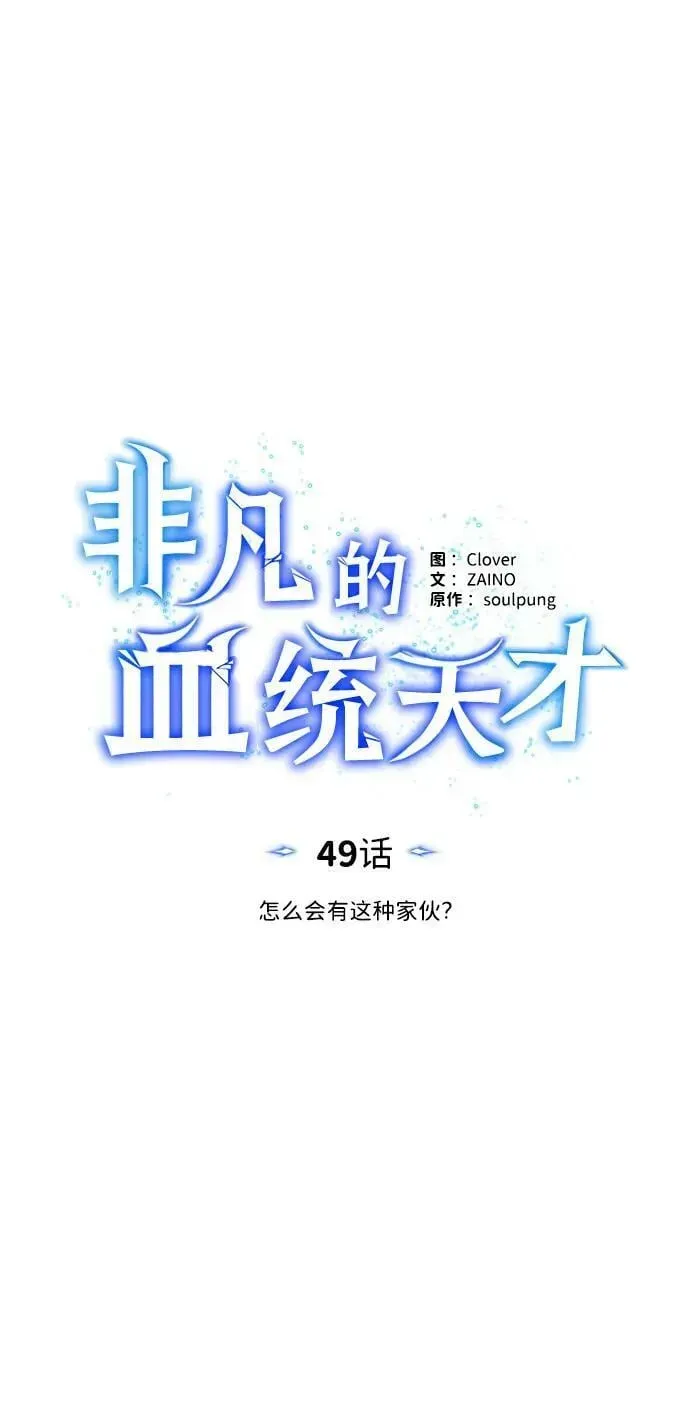 非凡的血统天才 [第49话] 怎么会有这种家伙？ 第23页