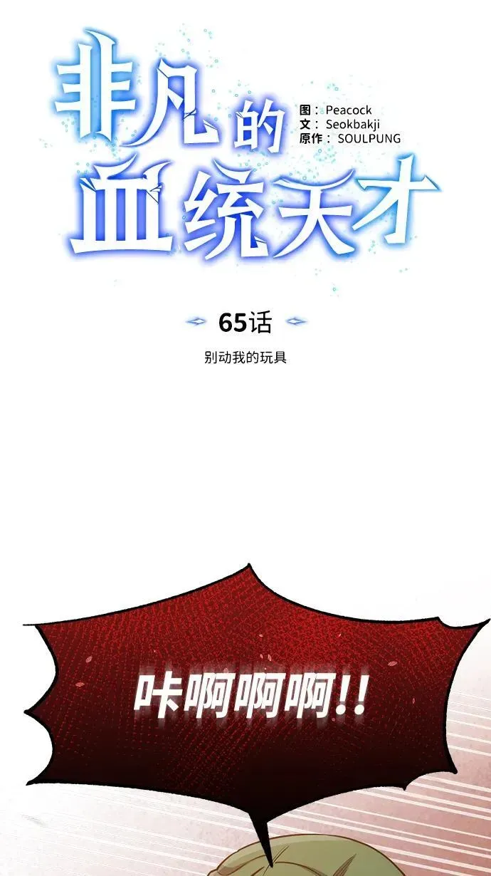 非凡的血统天才 [第65话] 别动我的玩具 第23页