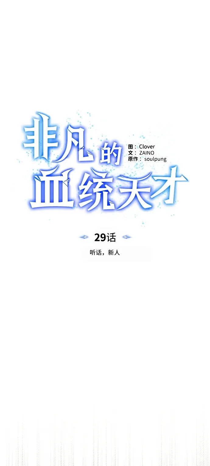 非凡的血统天才 [第29话] 听话，新人 第23页