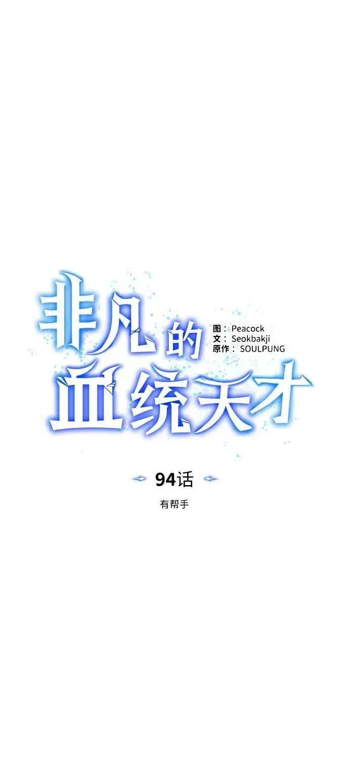 非凡的血统天才 [第94话] 有帮手 第24页