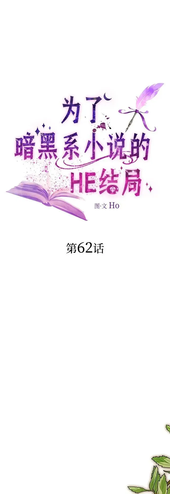 为了暗黑系小说的HE结局 第62话 第24页