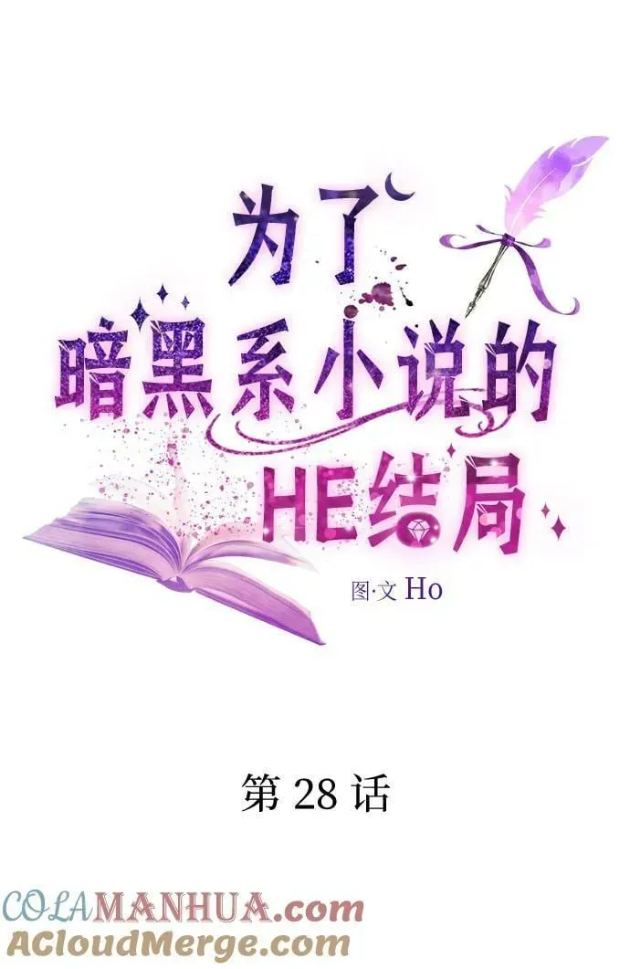 为了暗黑系小说的HE结局 第28话 第25页