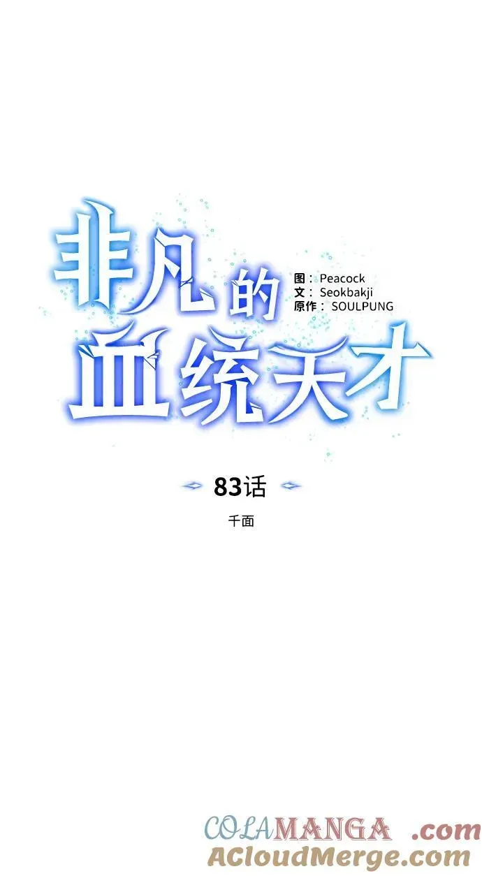 非凡的血统天才 [第83话] 千面 第25页