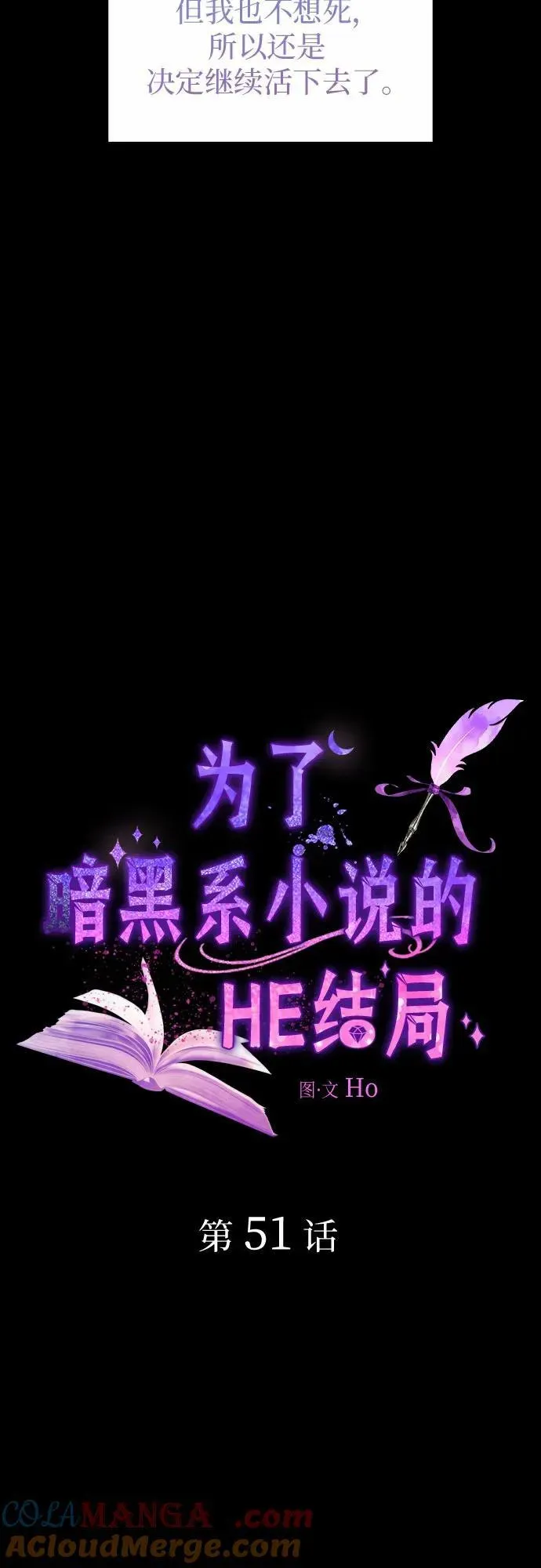 为了暗黑系小说的HE结局 第51话 第25页