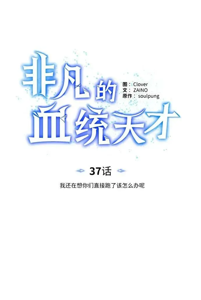 非凡的血统天才 [第37话] 我还在想你们直接跑了该怎么办呢 第27页