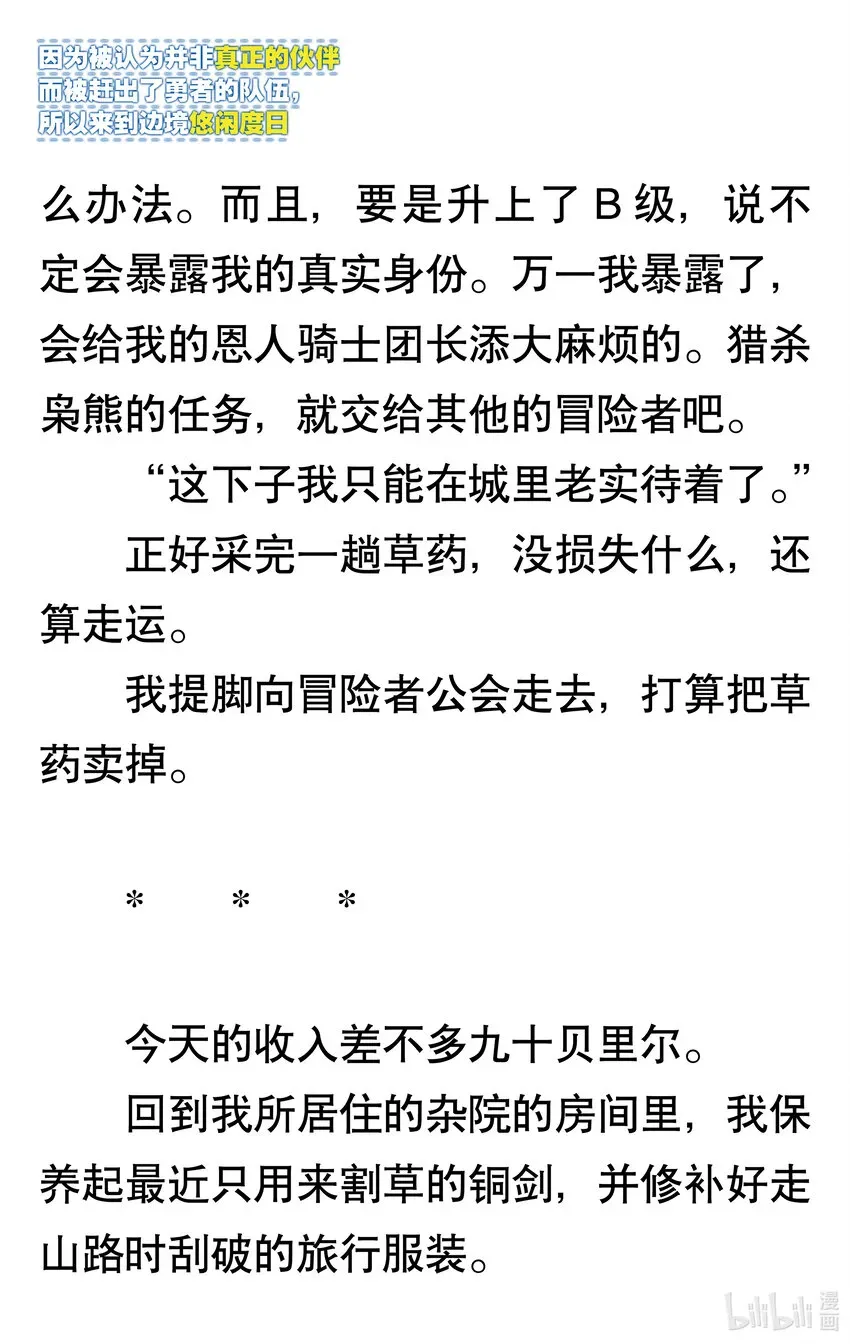 【轻小说】因为被认为并非真正的伙伴而被赶出了勇者的队伍，所以来到边境悠闲度日 第一章 我好像并不是真正的伙伴 第28页