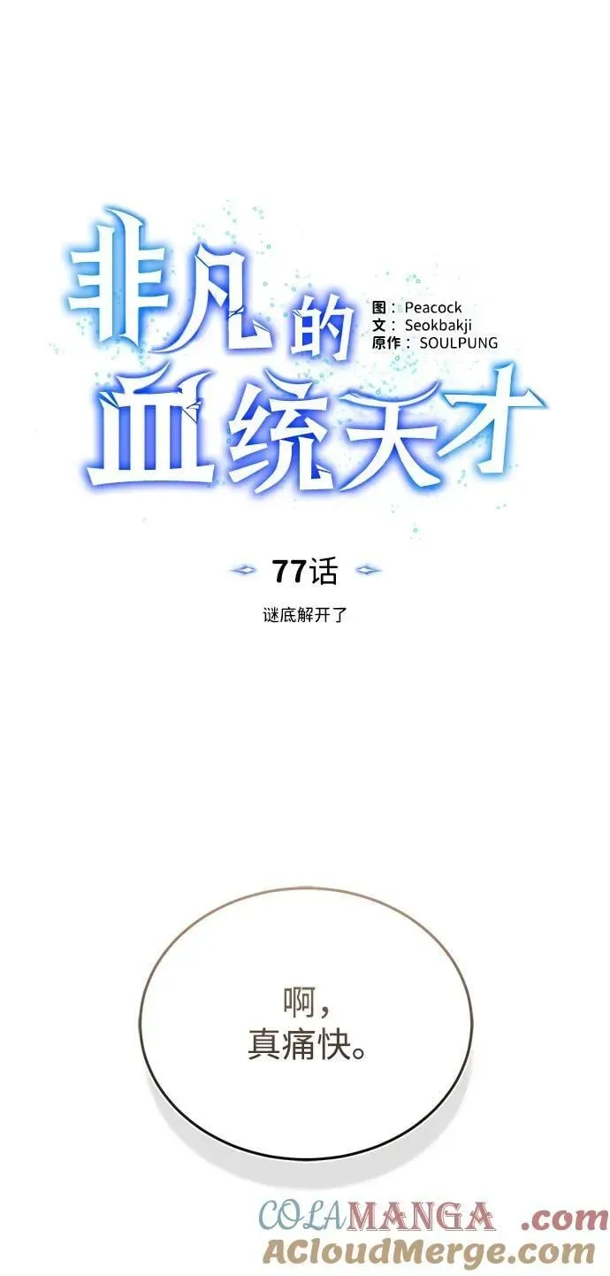 非凡的血统天才 [第77话] 谜底解开了 第28页