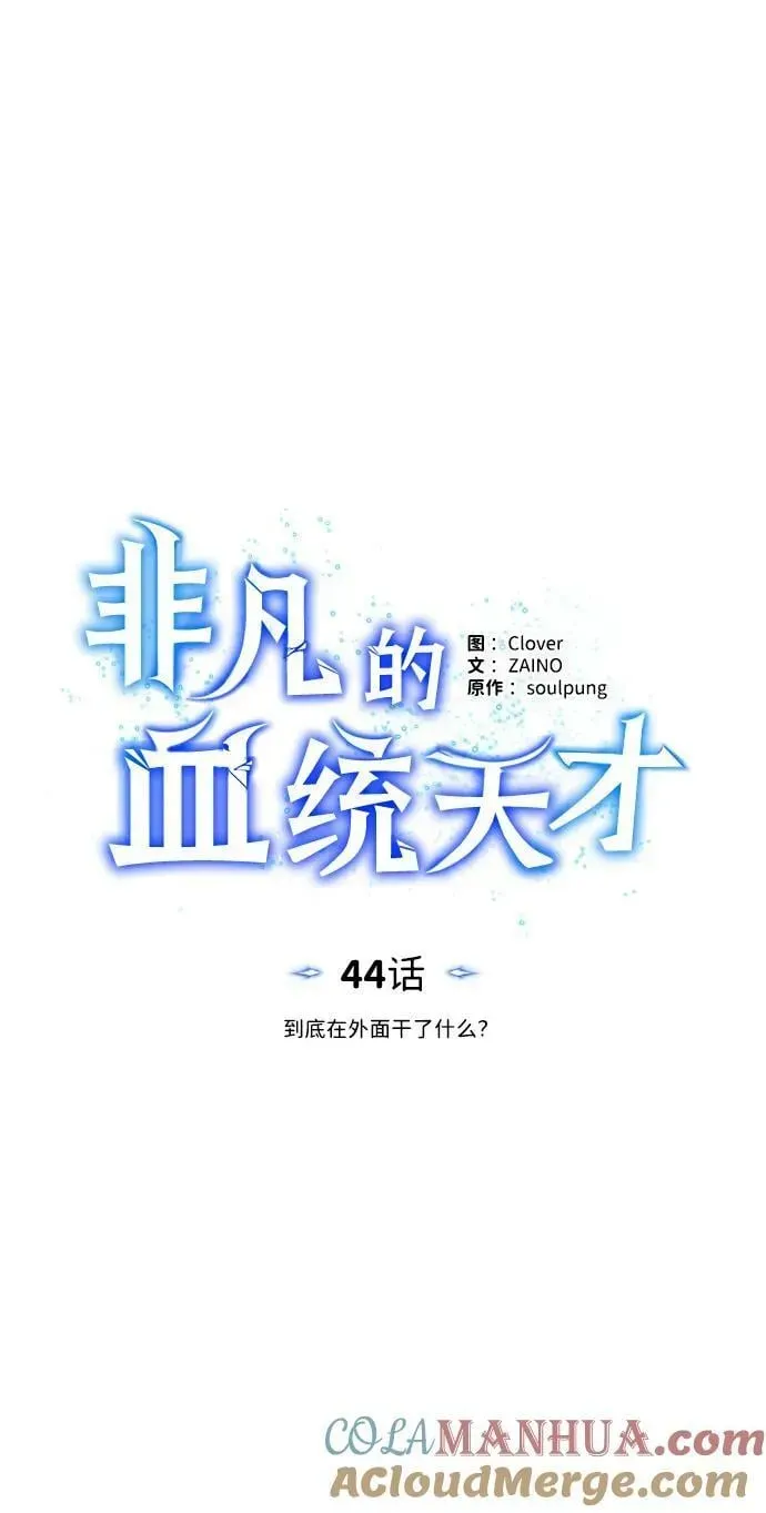 非凡的血统天才 [第44话] 到底在外面干了什么？ 第28页