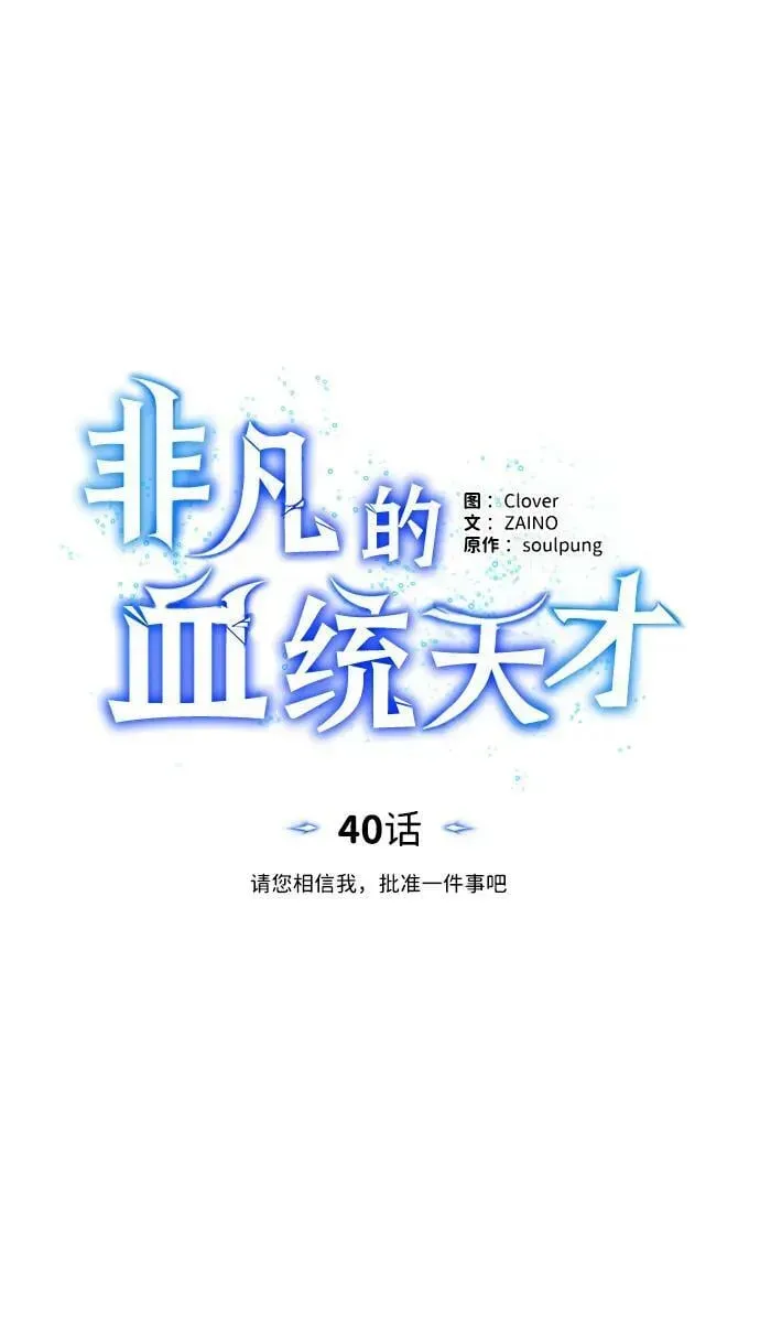 非凡的血统天才 [第40话] 请您相信我，批准一件事吧 第29页