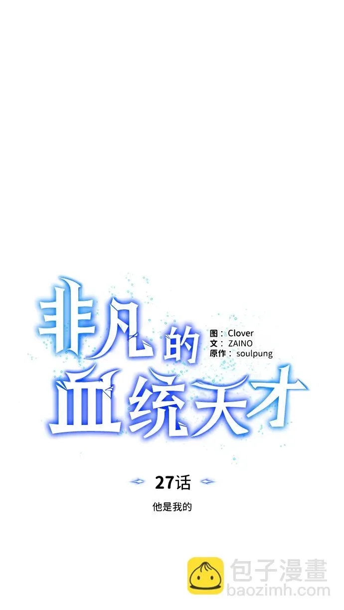 非凡的血统天才 [第27话] 他是我的 第29页