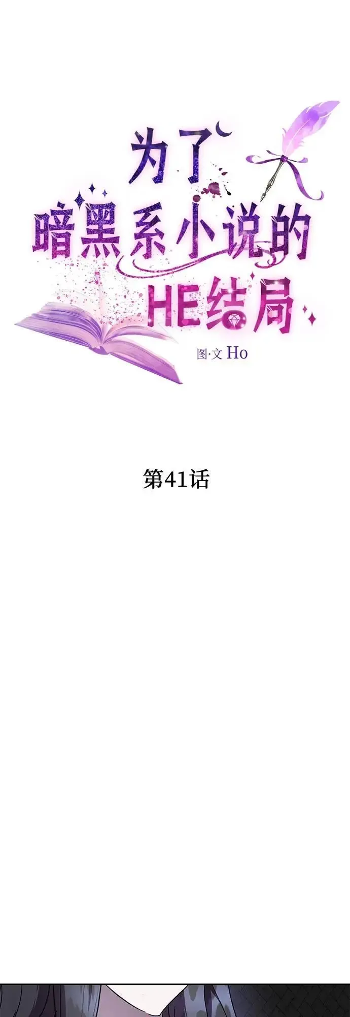 为了暗黑系小说的HE结局 第41话 第29页