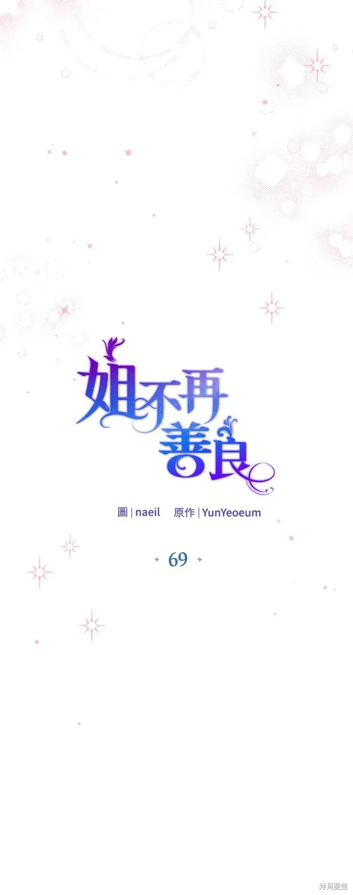 姐不再善良 第69話 第30页