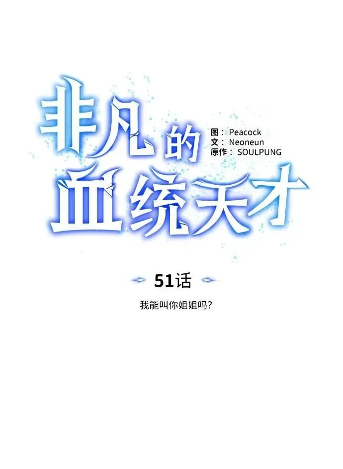 非凡的血统天才 [第51话] 我能叫你姐姐吗？ 第30页