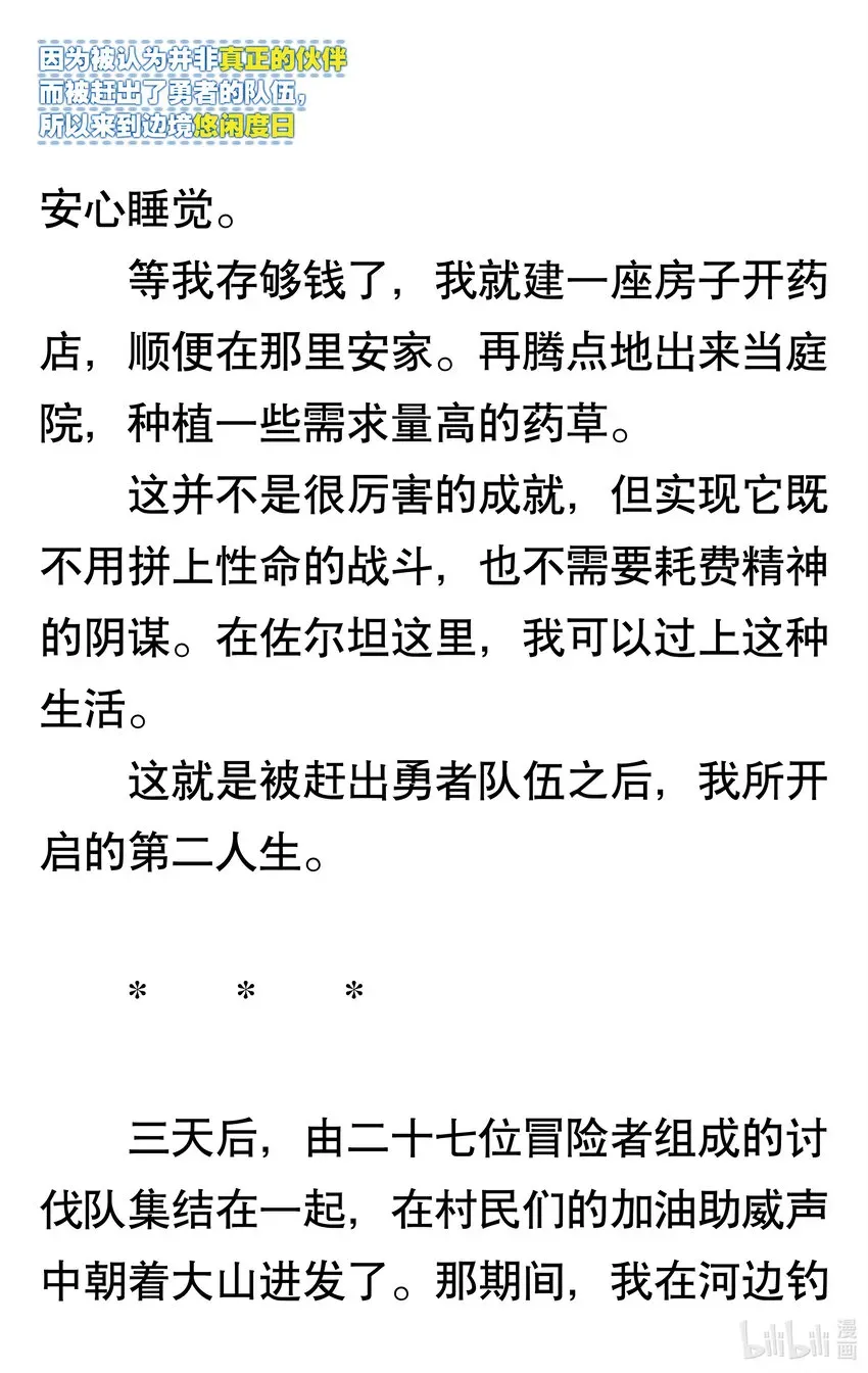 【轻小说】因为被认为并非真正的伙伴而被赶出了勇者的队伍，所以来到边境悠闲度日 第一章 我好像并不是真正的伙伴 第30页