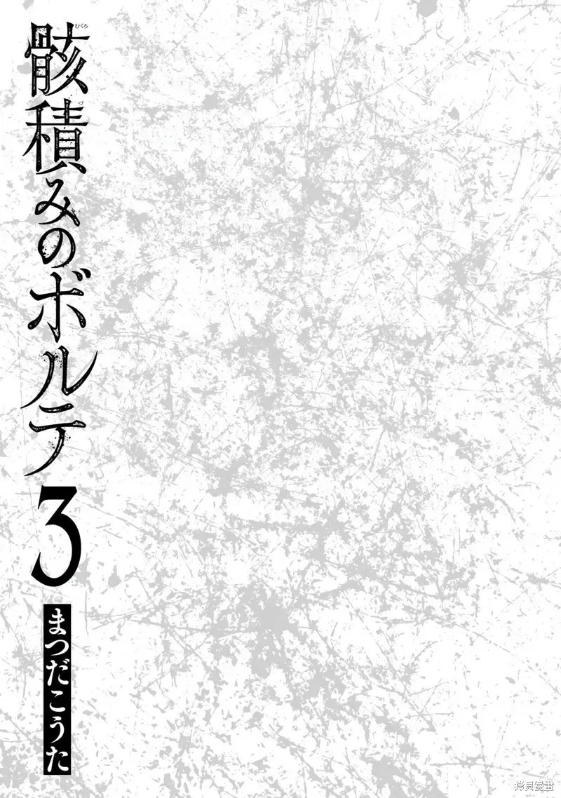 厉鬼孛儿帖 第12话机翻 第3页