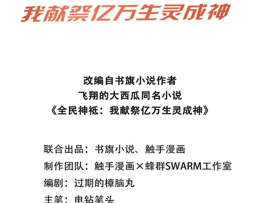 全民神祇：我献祭亿万生灵成神 第46话 第3页