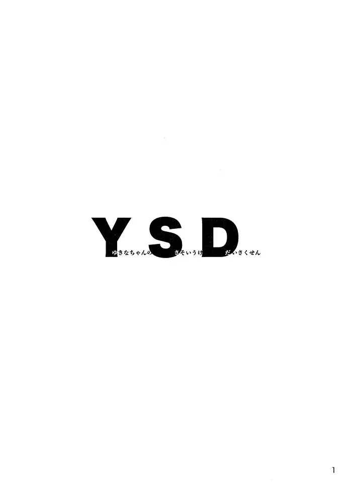 YSD—友希那的诱受大作战— 第1话 第3页