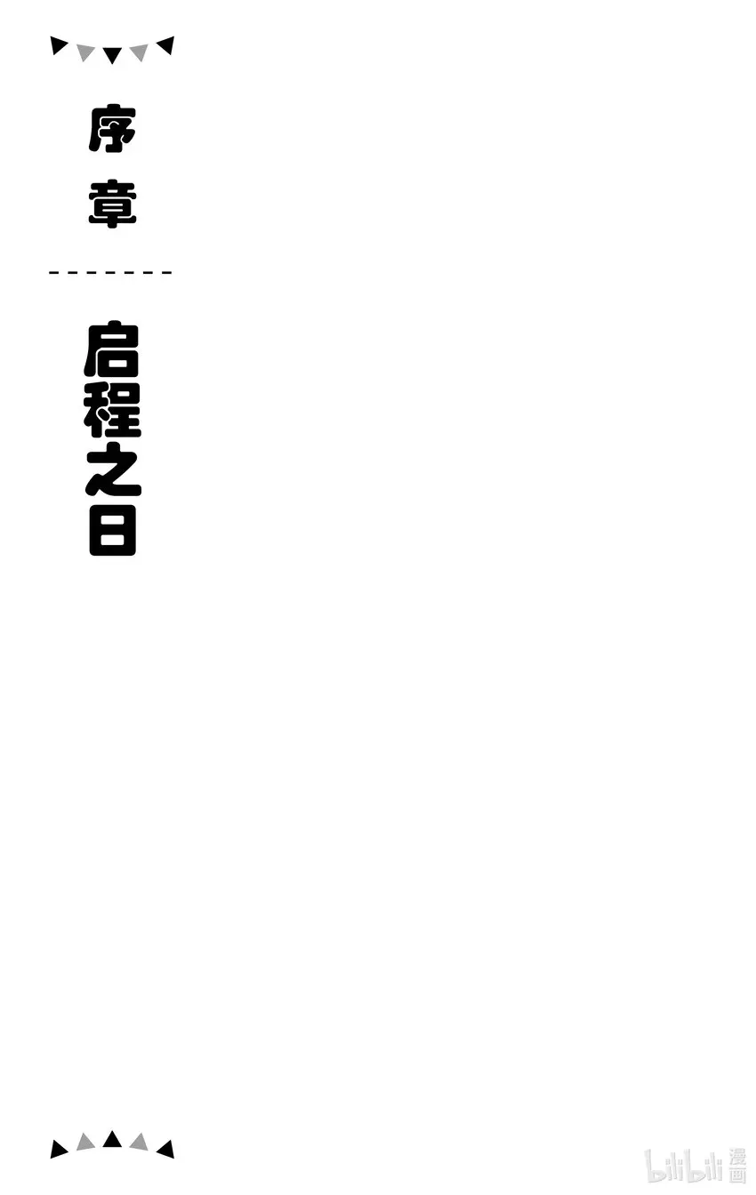 【轻小说】因为被认为并非真正的伙伴而被赶出了勇者的队伍，所以来到边境悠闲度日 序章 启程之日 第3页