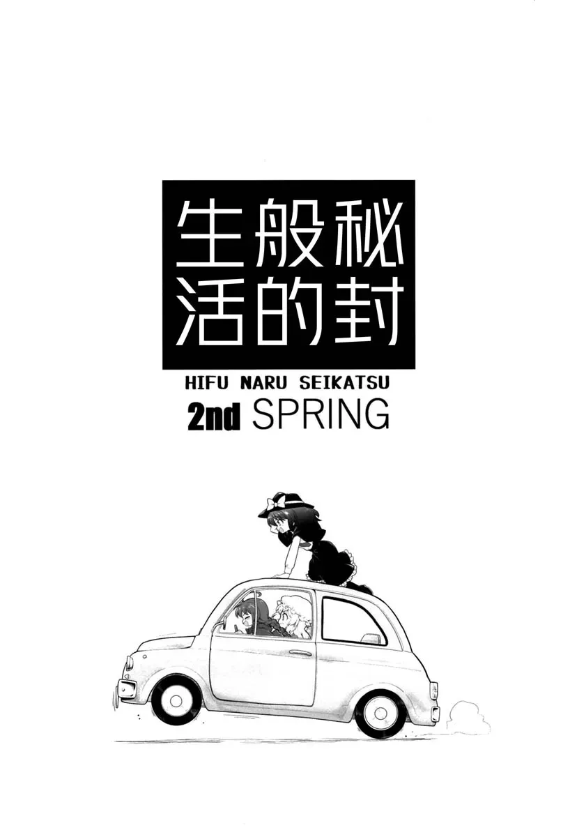 秘封般的生活 2nd spring 第1話 第3页