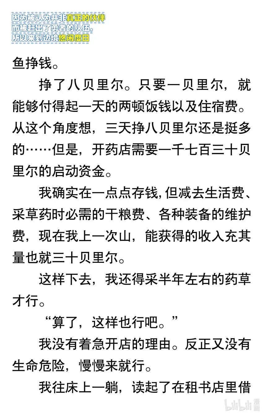 【轻小说】因为被认为并非真正的伙伴而被赶出了勇者的队伍，所以来到边境悠闲度日 第一章 我好像并不是真正的伙伴 第31页