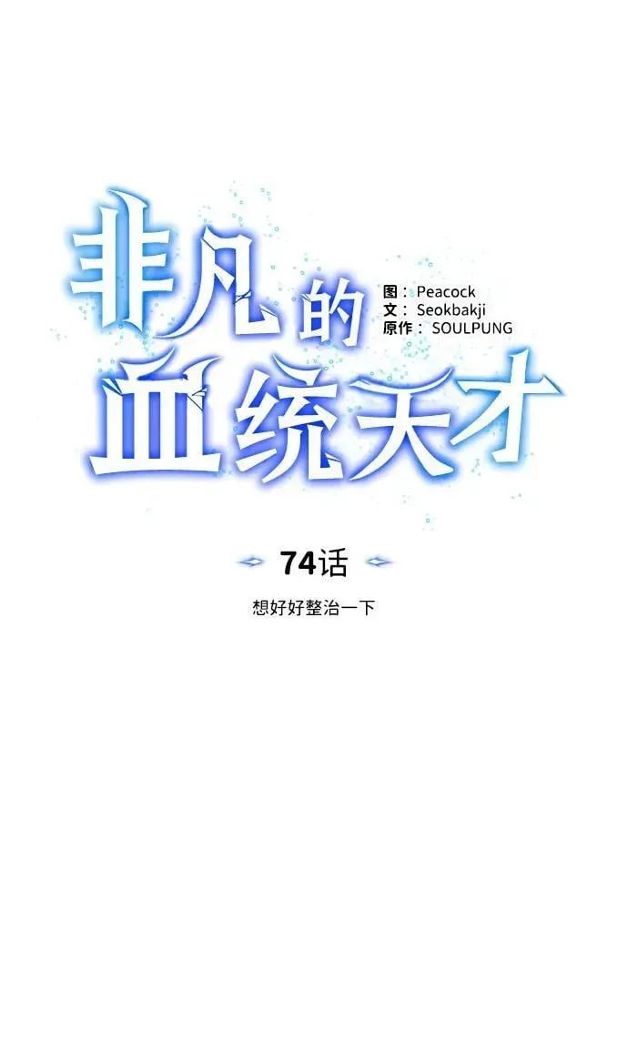 非凡的血统天才 [第74话] 想好好整治一下 第31页